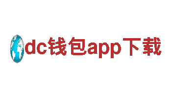 dc钱包app下载-业内主导品牌
